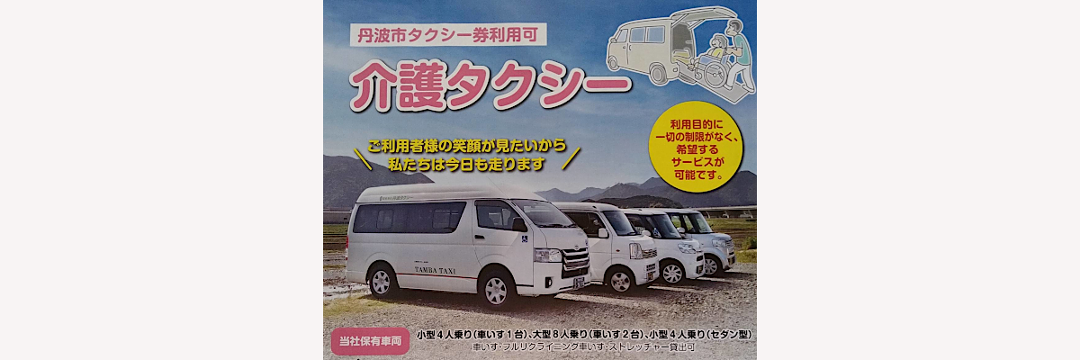NPO法人 ふくろう 介護輸送 丹波タクシー